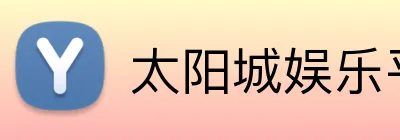 太阳城娱乐平台 Logo